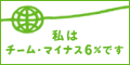 �݂�ȂŎ~�߂悤���g���B�`�[���E�}�C�i�X6��