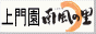 上門園 南風の里(うえかどえん まぜのさと)