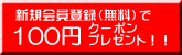 100円クーポン プレゼント！！