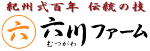 紀州弐百年 伝統の技　六川ファーム