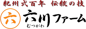 紀州弐百年 伝統の技　六川ファーム