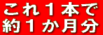これ1本で 約1か月分